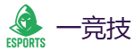 一竞技 | 全球领先的电竞赛事平台
